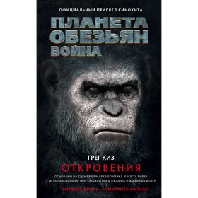 

Планета обезьян. Война: Откровения. Киз Г.
