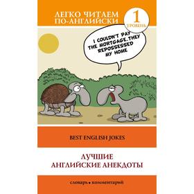 

Foreign Language Book. Лучшие английские анекдоты