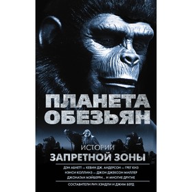 

Планета обезьян. Истории Запретной зоны. Абнетт Д.