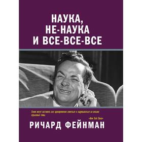 

Наука, не-наука и все-все-все