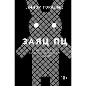 

Заяц ПЦ и его воображаемые друзья: Ф, Щ, Грелка и Свиная отбивная с горошком