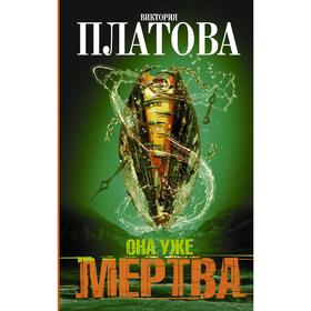 

Она уже мертва