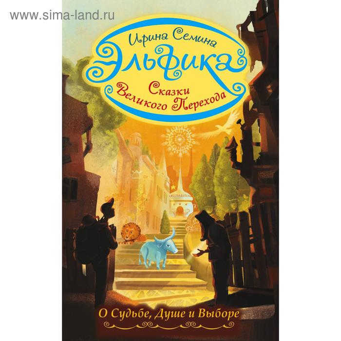 

Эльфика. Сказки великого перехода. О Судьбе, Душе и Выборе