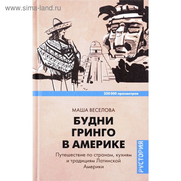 Будни Гринго в Америке. Веселова М.
