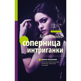 

Соперница интриганки