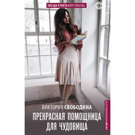 

Прекрасная помощница для чудовища