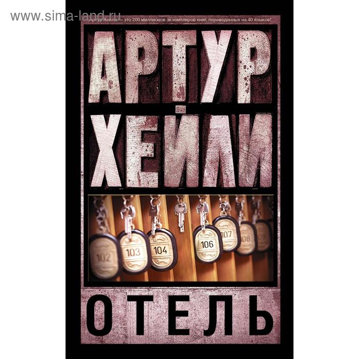 

Отель