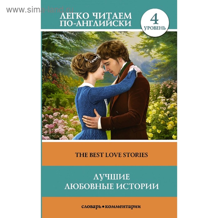 Foreign Language Book. Лучшие любовные истории. Уровень 4 foreign language book рассказы уровень 3