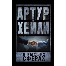 

В высших сферах