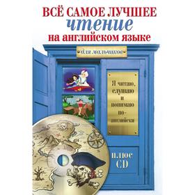 

Всё самое лучшее чтение на английском языке для мальчиков + CD