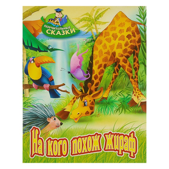 Поучительные сказки (А4). "На кого похож жираф". Лясковский В.