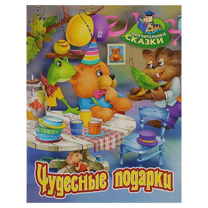 Поучительные сказки (А4). "Чудесные подарки". Лясковский В.
