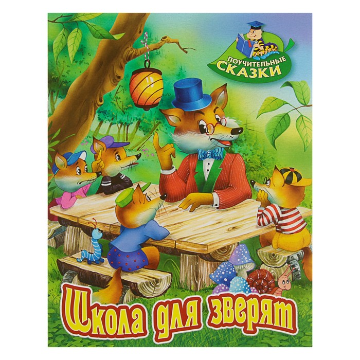 Поучительные сказки (А4). "Школа для зверят". Лясковский В.