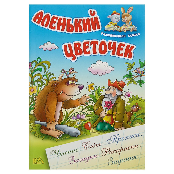 Развивающая сказка. Чтение,счет,прописи,загадки,раскраски,задания "Аленький цветочек"