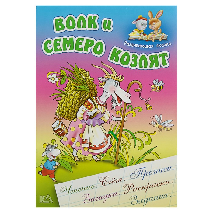 Развивающая сказка. Чтение,счет,прописи,загадки,раскраски,задания "Волк и семеро козлят"