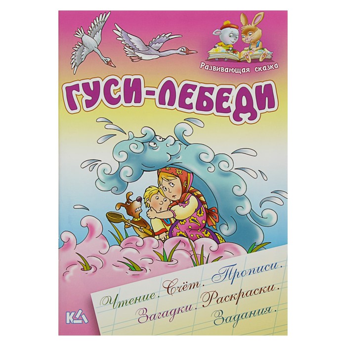 Развивающая сказка. Чтение,счет,прописи,загадки,раскраски,задания "Гуси-лебеди"