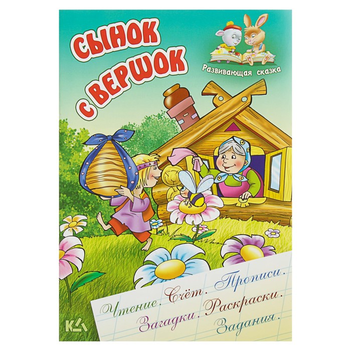 Развивающая сказка. Чтение,счет,прописи,загадки,раскраски,задания "Сынок с вершок"