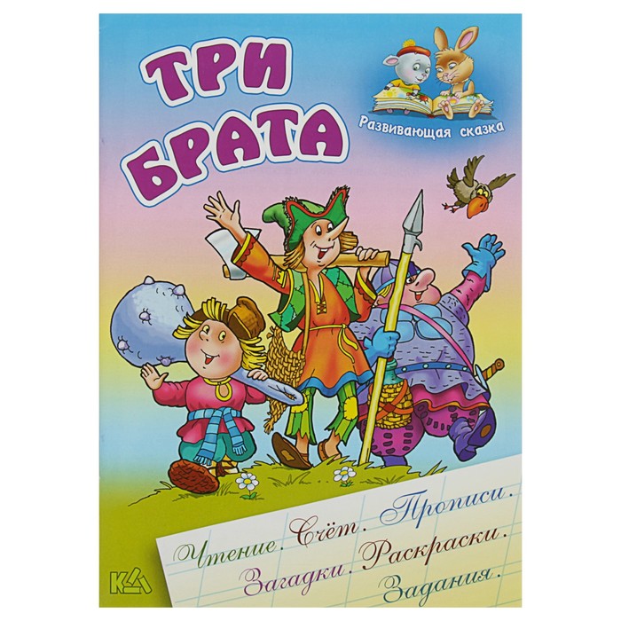 Развивающая сказка. Чтение,счет,прописи,загадки,раскраски,задания "Три брата"