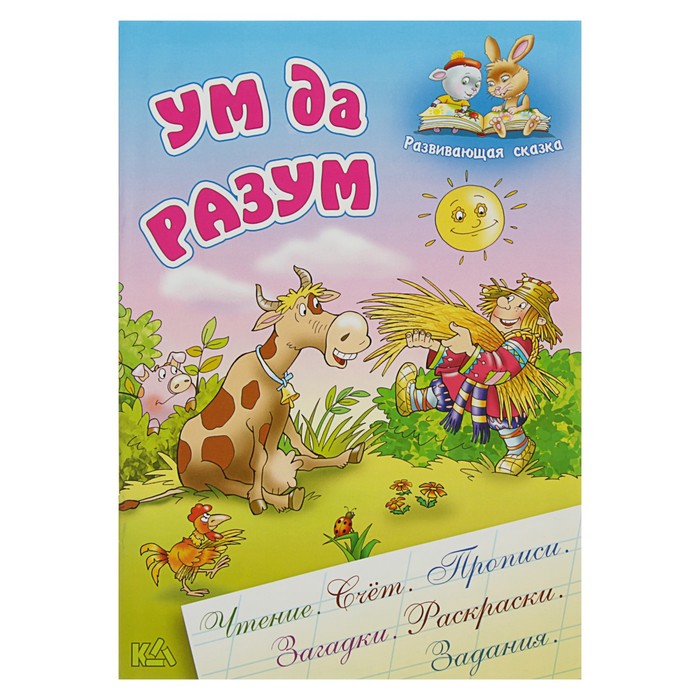 Развивающая сказка. Чтение,счет,прописи,загадки,раскраски,задания "Ум да разум"