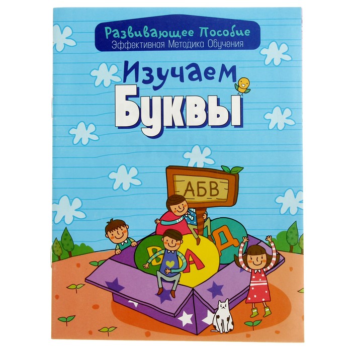 Развивающее пособие. Изучаем буквы эффективная методика обучения. Андреева И.А.