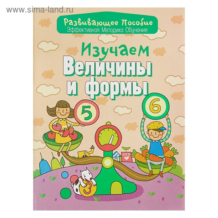 Развивающее пособие. Изучаем величины и формы: эффективная методика обучения. Андреева И. А.