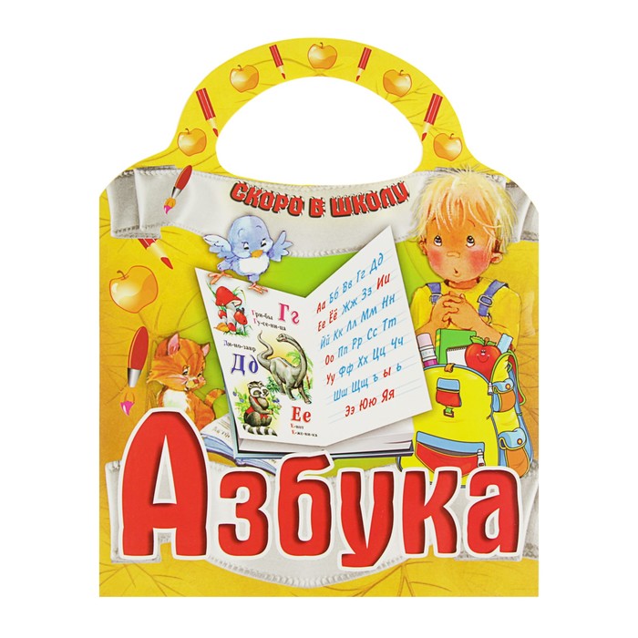 Скоро в школу "Азбука" (вырубка)