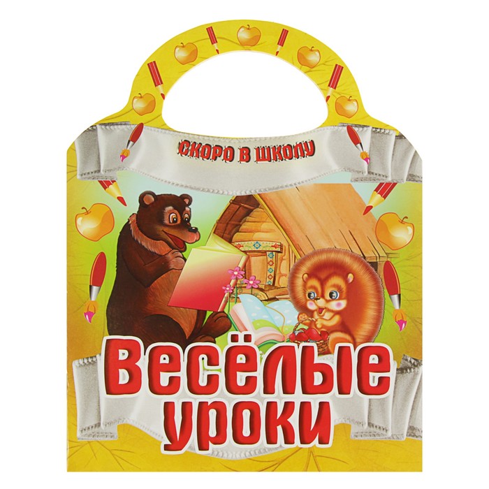 Скоро в школу "Веселые уроки" (вырубка)