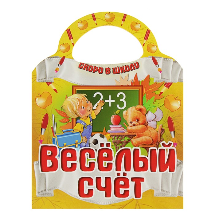 Скоро в школу "Веселый счет" (вырубка)