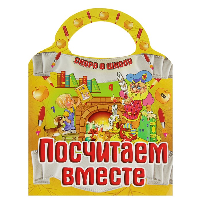 Скоро в школу "Посчитаем вместе" (вырубка)