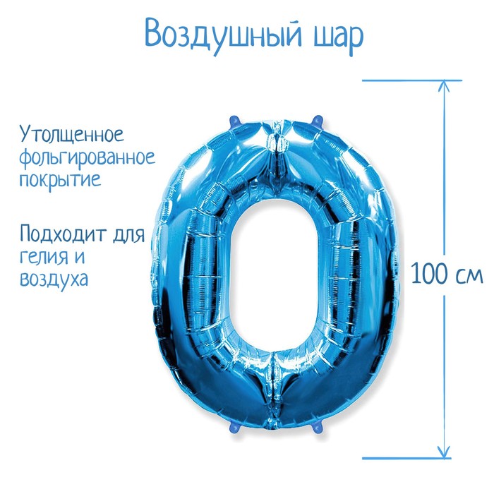 Шар фольгированный 40 "Цифра 0" голубой, Blue FM