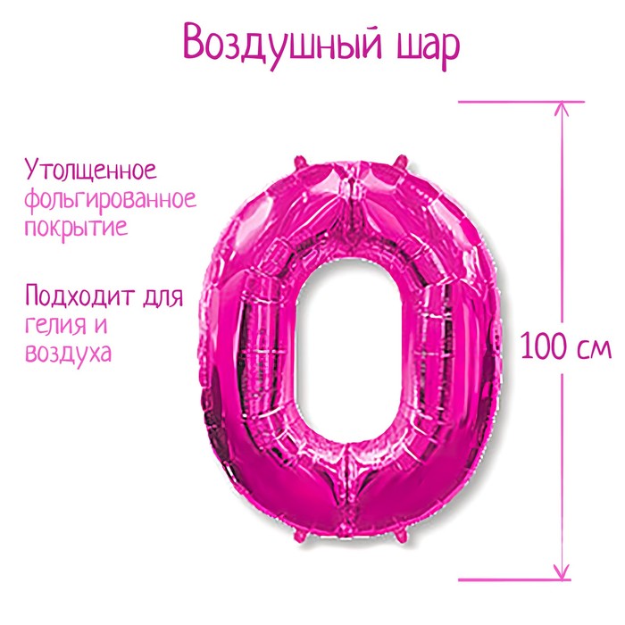 

Шар фольгированный 40" «Цифра 0», цвет фуксии
