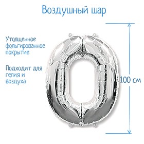 

Шар фольгированный 40" «Цифра 0», цвет серебристый