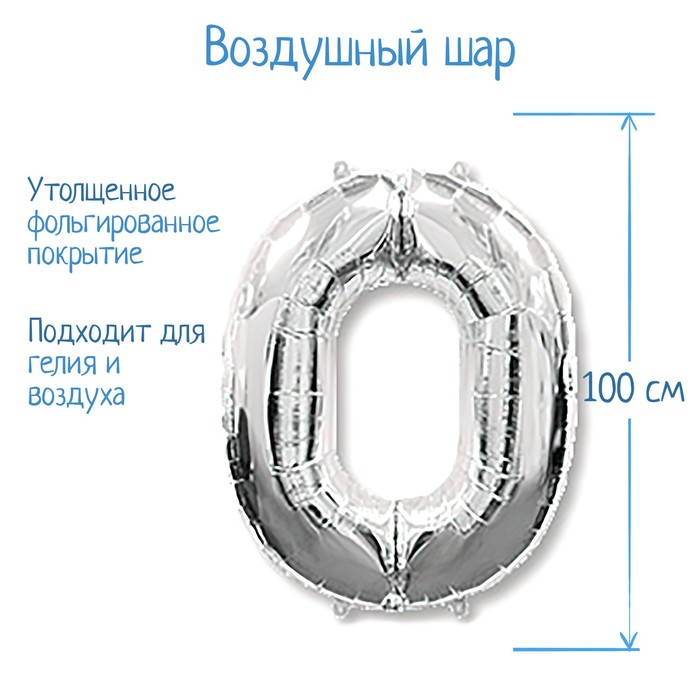 Шар фольгированный 40 "Цифра 0" серебро, Silver FM