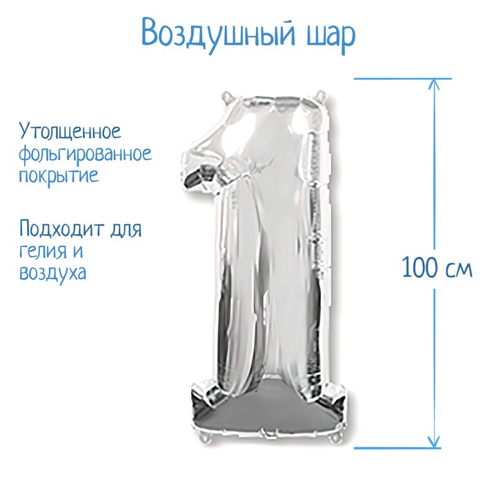 Шар фольгированный 40 "Цифра 1" серебро, Silver FM