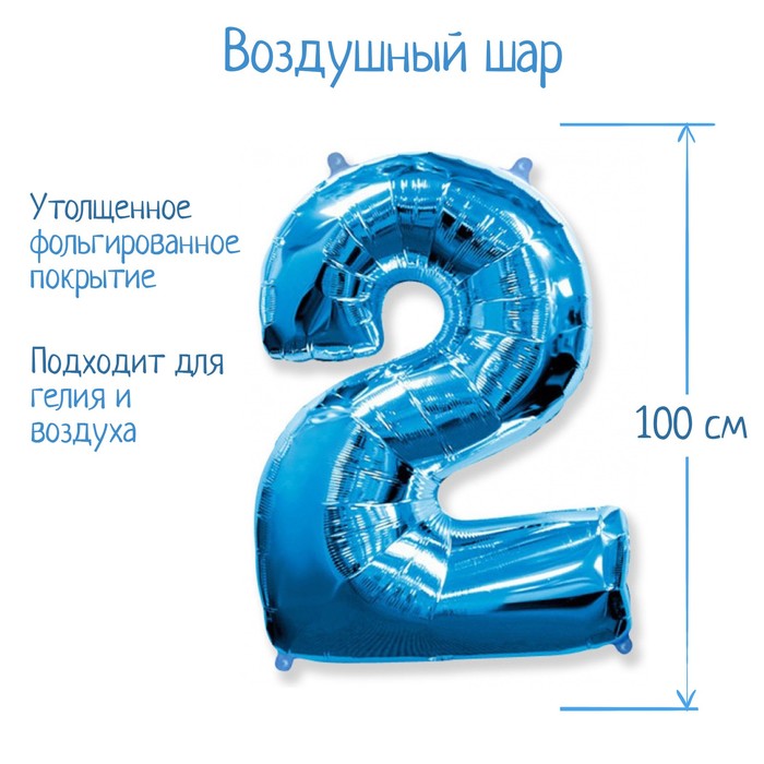 Шар фольгированный 40 "Цифра 2" голубой, Blue FM