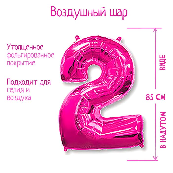 Шар фольгированный 40 "Цифра 2" фуксия, Fuchsia FM