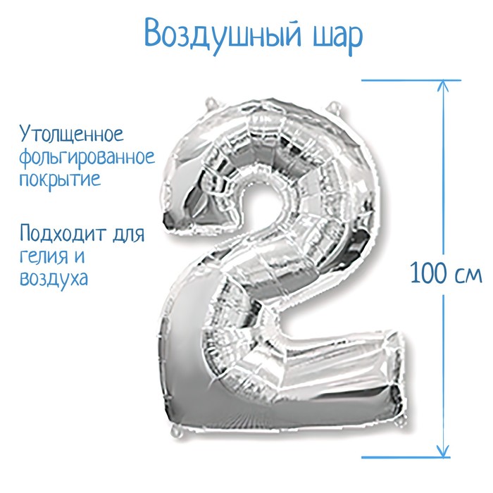 Шар фольгированный 40 "Цифра 2" серебро, Silver FM