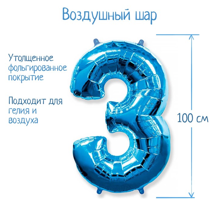 Шар фольгированный 40 "Цифра 3" голубой, Blue FM