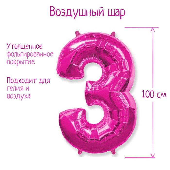 Шар фольгированный 40 "Цифра 3" фуксия, Fuchsia FM