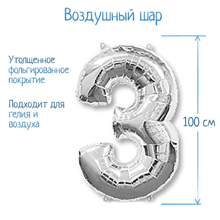 Шар фольгированный 40 "Цифра 3" серебро, Silver FM