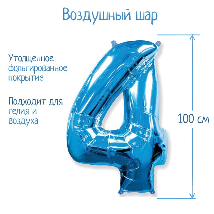 Шар фольгированный 40 "Цифра 4" голубой, Blue FM