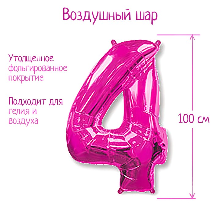 Шар фольгированный 40 "Цифра 4" фуксия, Fuchsia FM