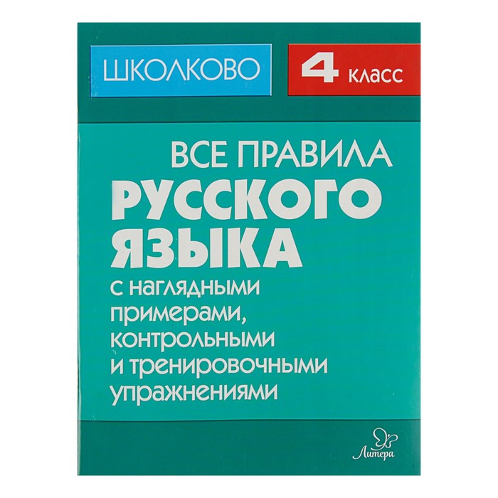 Все правила русского языка 4кл с наглядными примерами,контр.и тренировоч.упр. Щеглова И.М