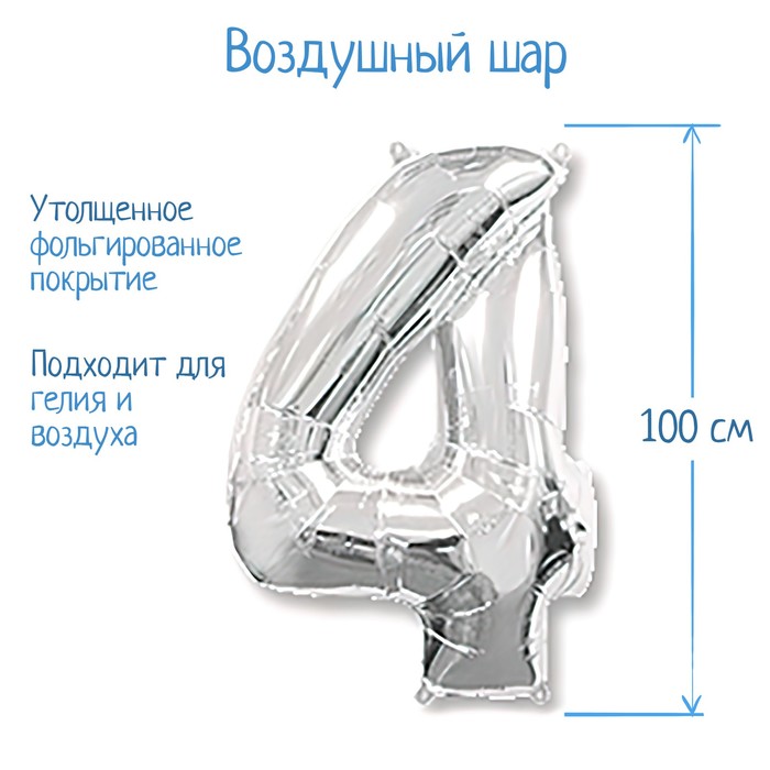 Шар фольгированный 40 "Цифра 4" серебро, Silver FM