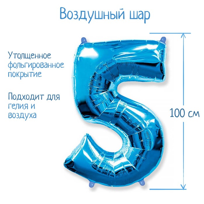 Шар фольгированный 40 "Цифра 5" голубой, Blue FM