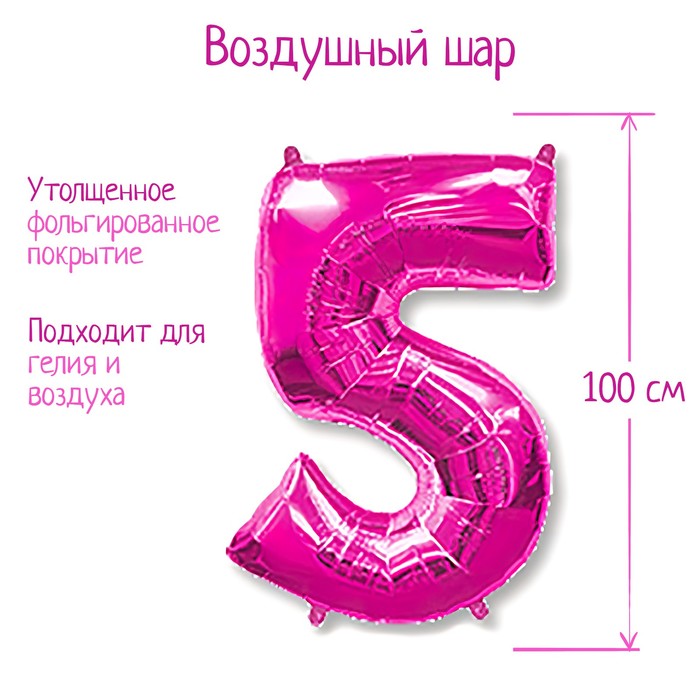 Шар фольгированный 40 "Цифра 5" фуксия, Fuchsia FM