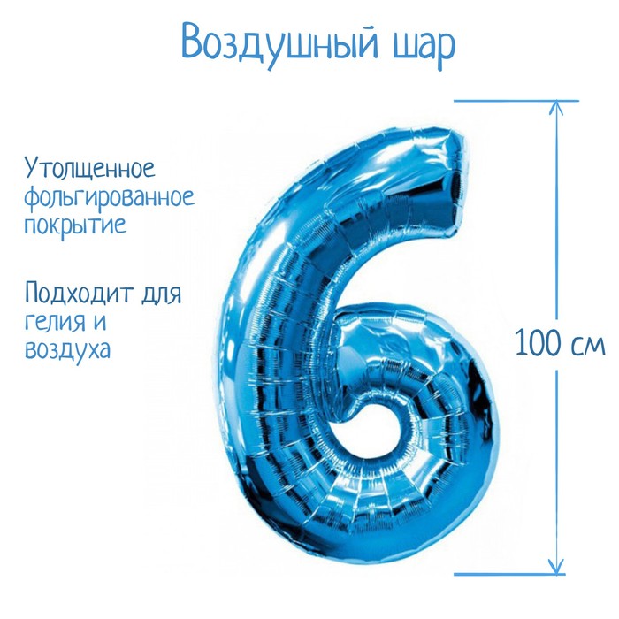 Шар фольгированный 40 "Цифра 6/9", цвет голубой