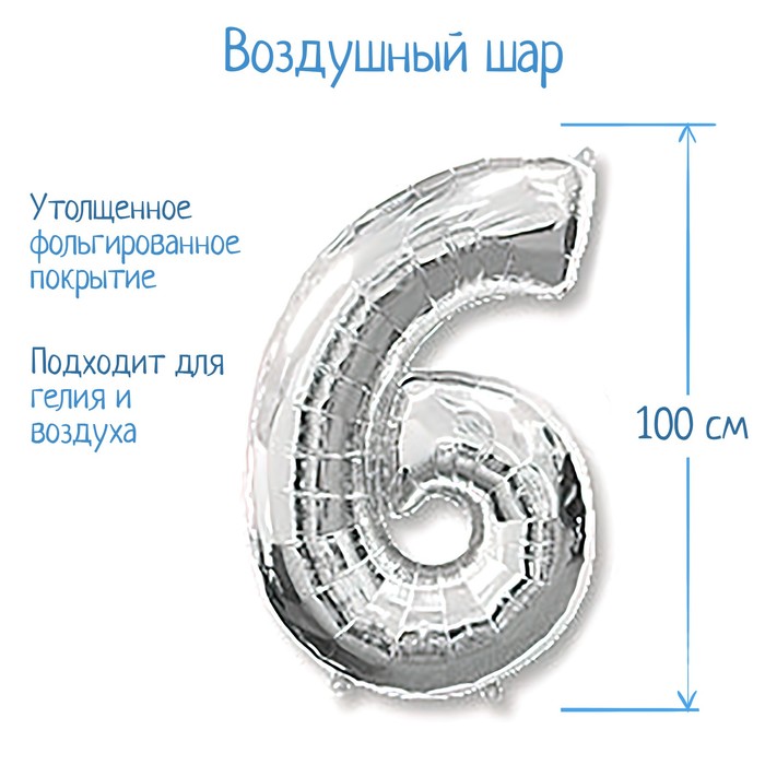 Шар фольгированный 40" "Цифра 6/9", цвет серебряный