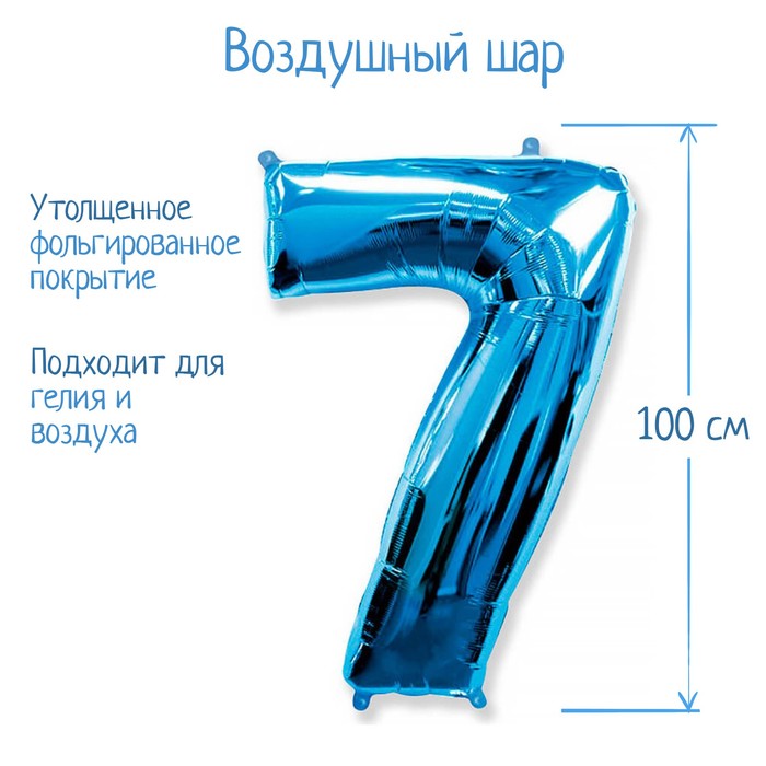 Шар фольгированный 40 "Цифра 7" голубой, Blue FM