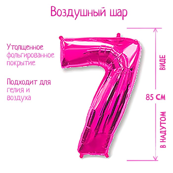 Шар фольгированный 40 "Цифра 7" фуксия, Fuchsia FM